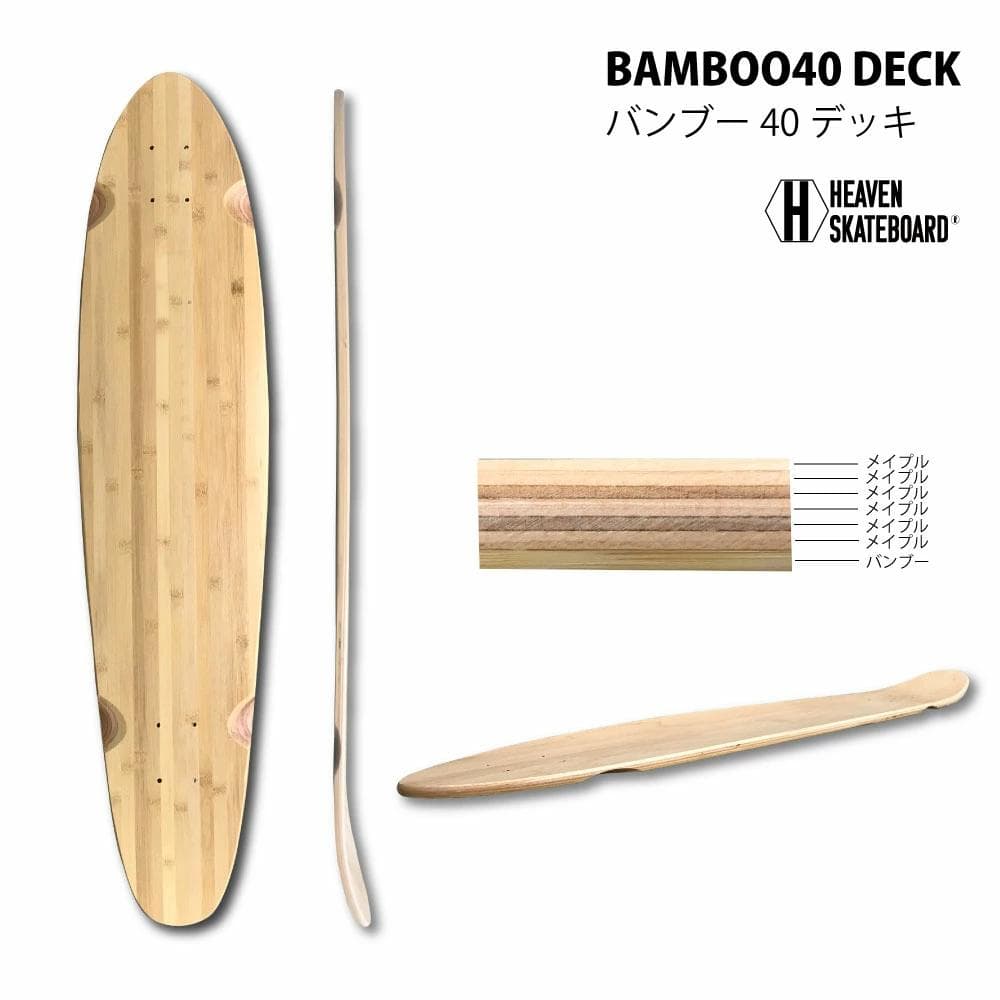 Bamboo 40 Deck｜ロングスケートボードデッキ【バンブー】脚オマケ付