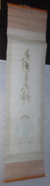 稀少 ヴィンテージ 熊野大社 大国主大神 第24代宮司 北野猛 紙本 肉筆 掛軸