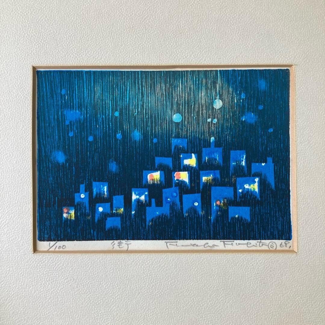 吹田文明 木版画 街 1968年 シリアル 1/100