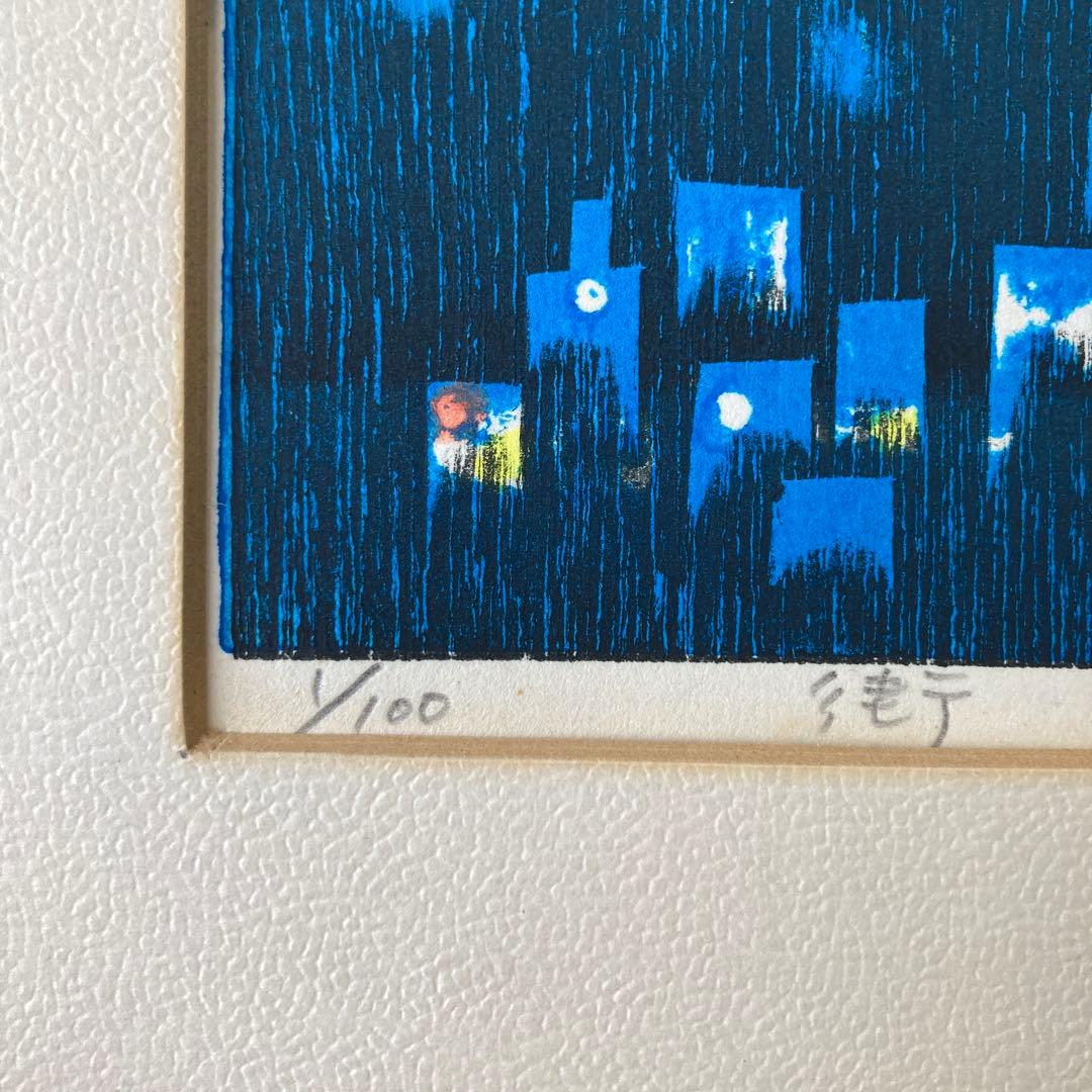 吹田文明 木版画 街 1968年 シリアル 1/100