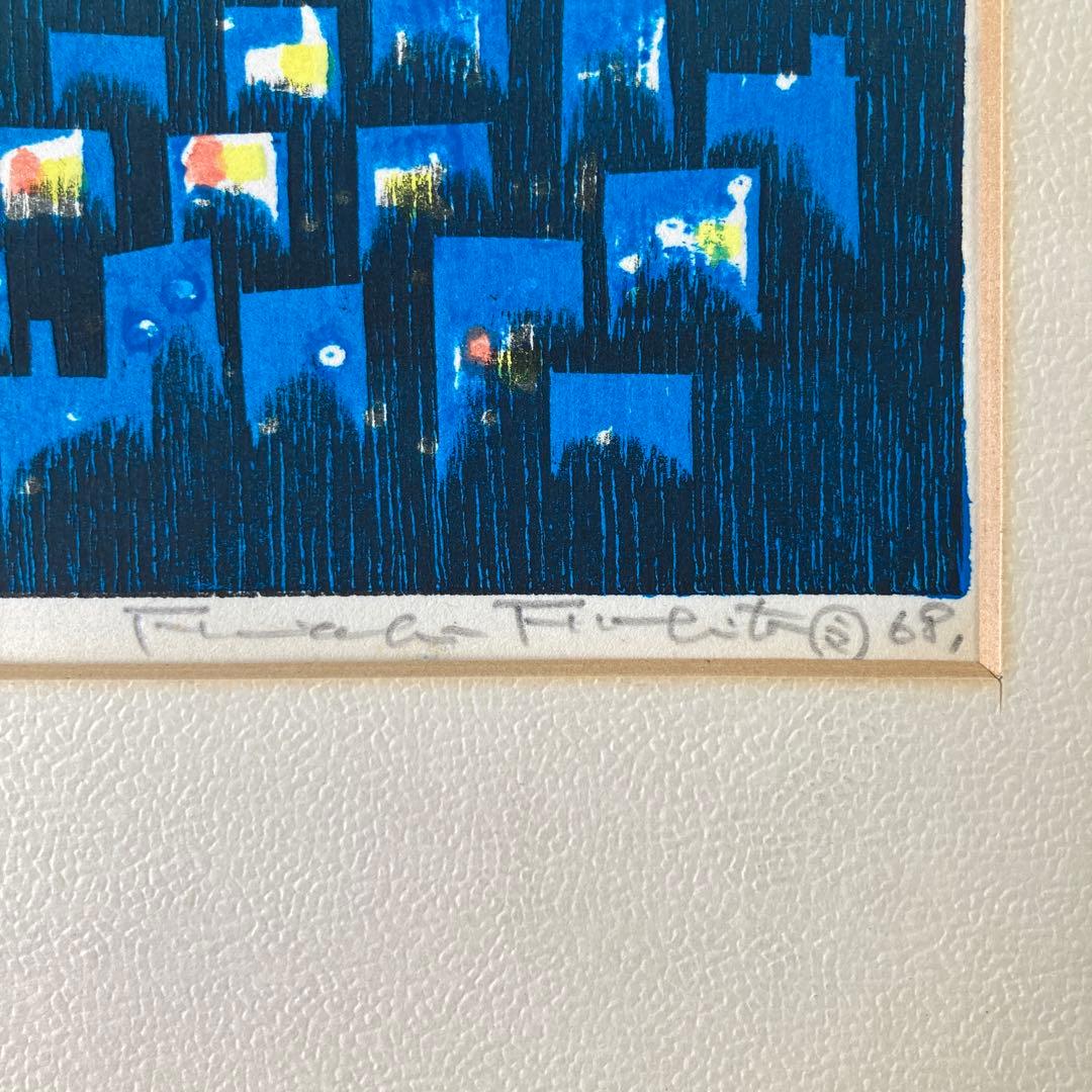吹田文明 木版画 街 1968年 シリアル 1/100