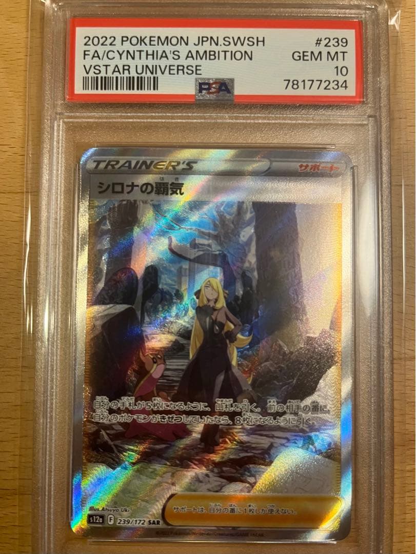 ポケカセット(ユウリSR/シロナの覇気SAR PSA10)