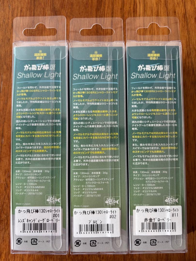 かっ飛び棒 シャローライト 【新品未開封】 3個セット