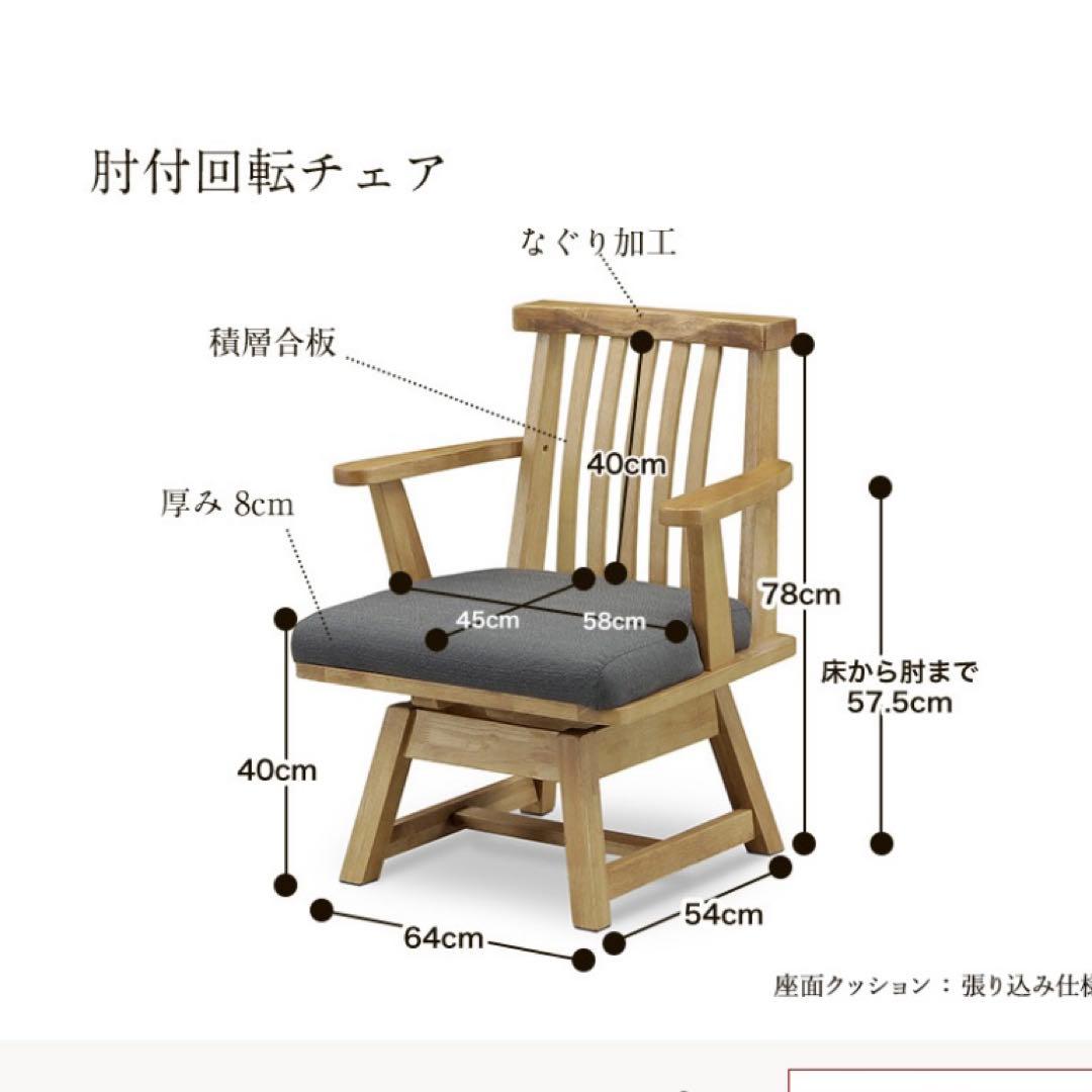 送料込 ダイニングチェア 回転椅子 360度回転 無垢 集成材 和モダン