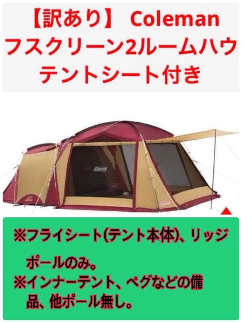 【訳あり】 Coleman タフスクリーン2ルームハウス　テントシート付き