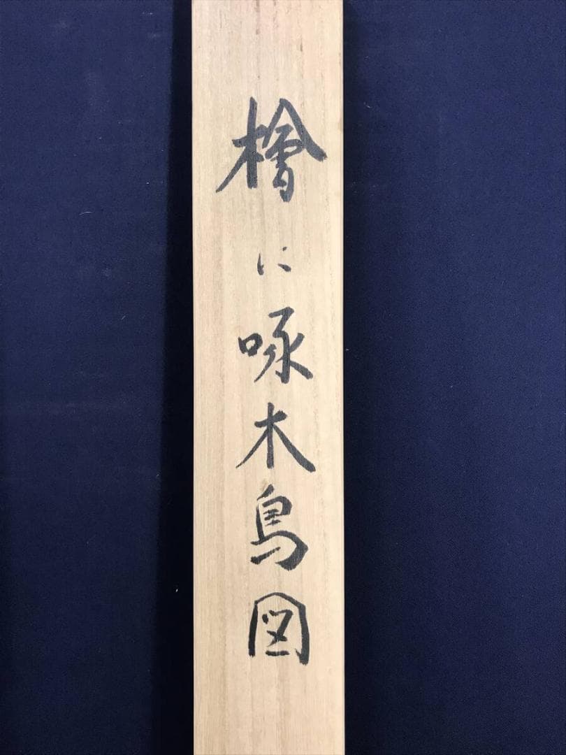 複製/酒井抱一/檜に啄木鳥図/桧にキツツキ図/花鳥図/掛軸☆宝船☆AH-773