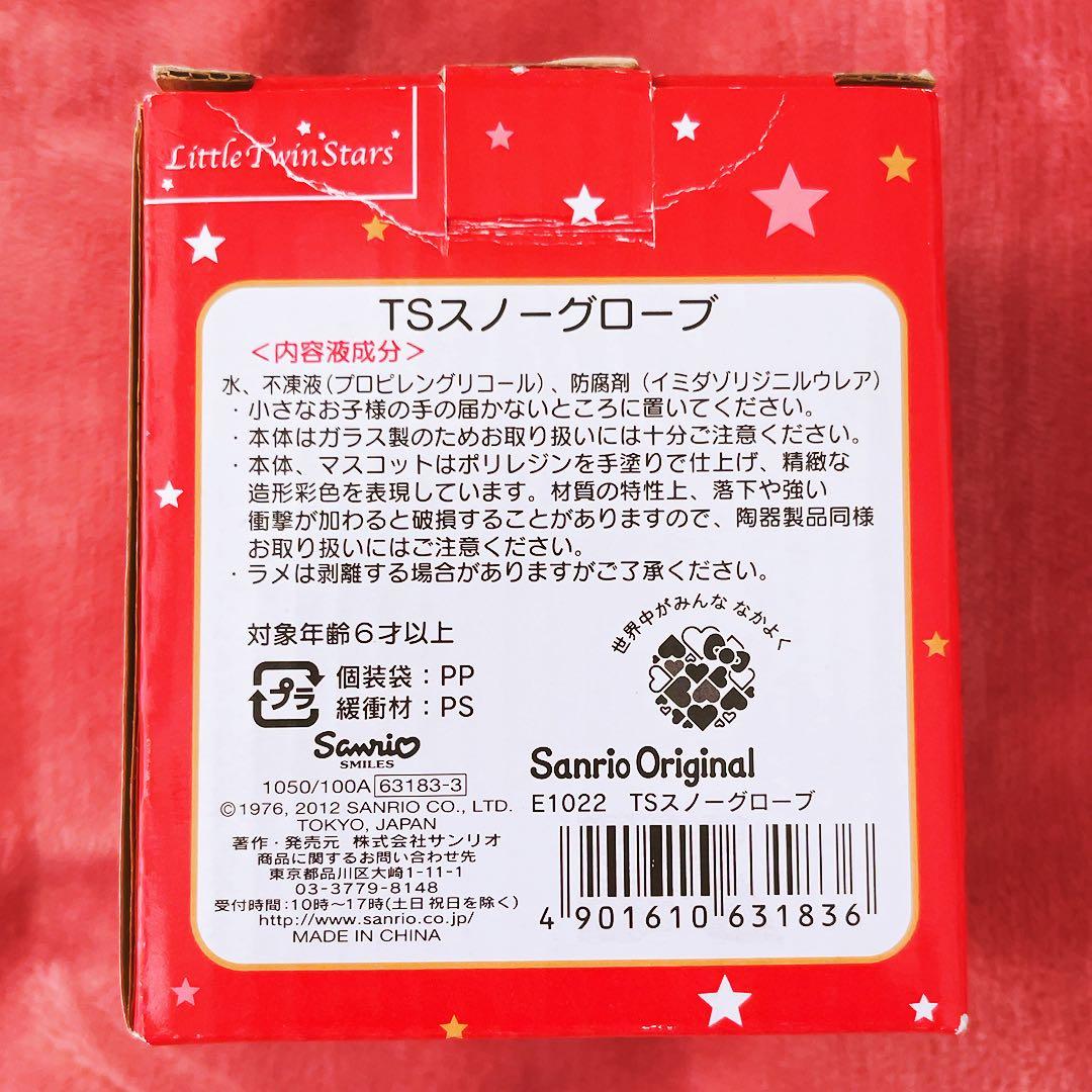 希少レア　キキララ　スノーグローブ　スノードーム　2012年製 サンリオ　レトロ