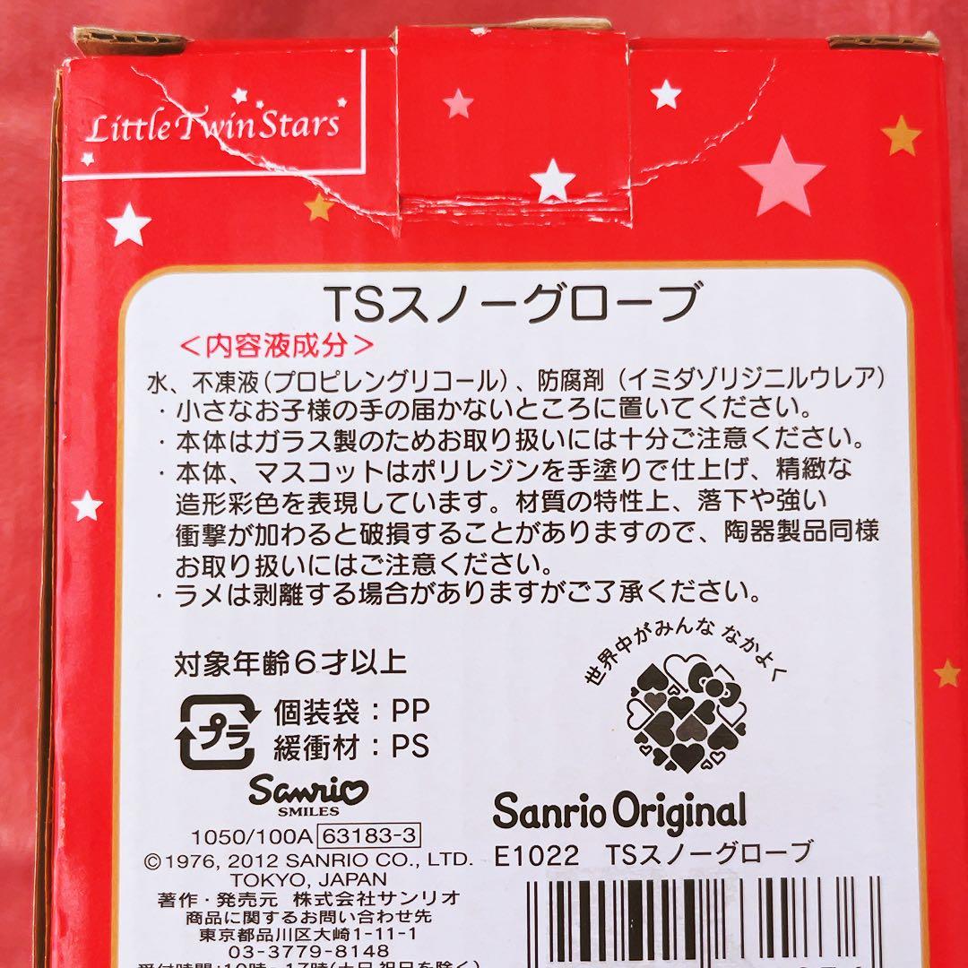 希少レア　キキララ　スノーグローブ　スノードーム　2012年製 サンリオ　レトロ