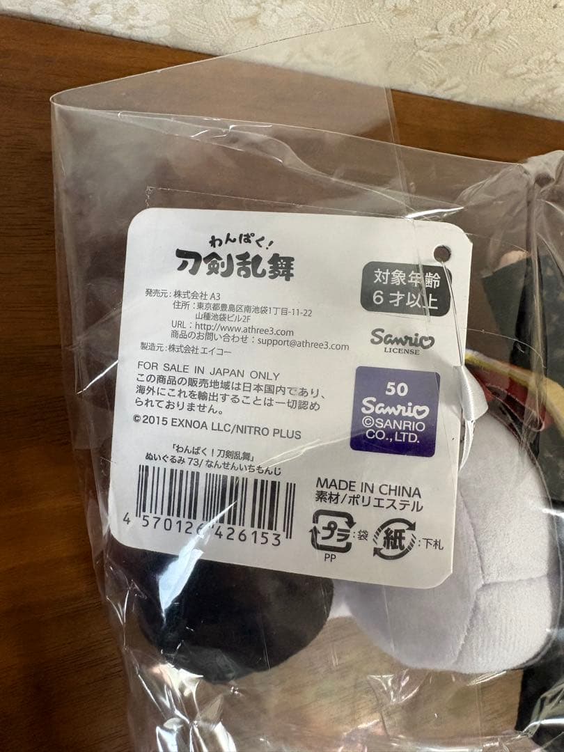 南泉一文字 わんぱく刀剣乱舞ぬいぐるみ 未開封