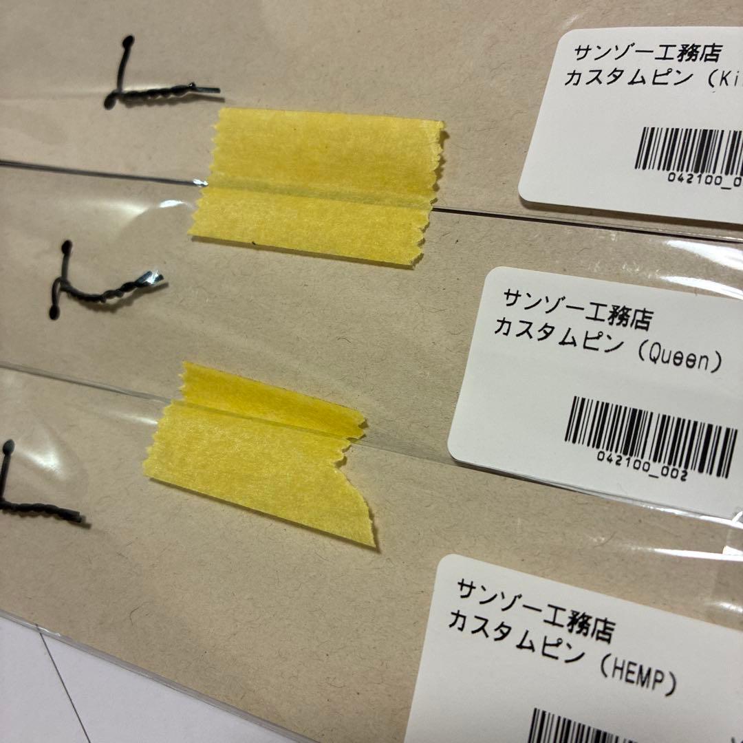 新品 サンゾー工務店 ロダン カスタムピン 3本セット