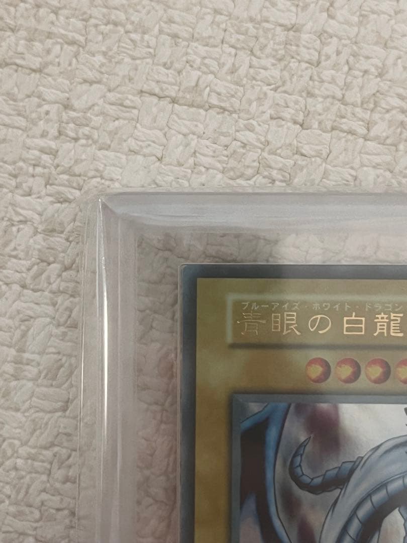 遊戯王　青眼の白龍 EX ARS鑑定品　ARS8