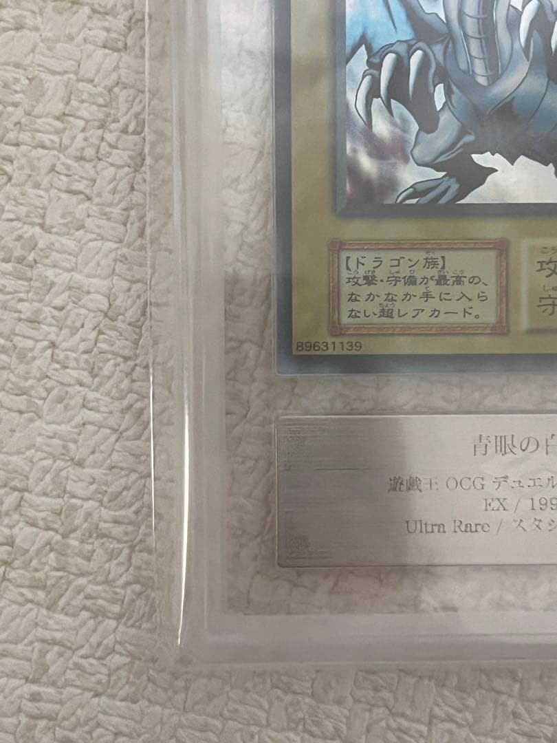 遊戯王　青眼の白龍 EX ARS鑑定品　ARS8