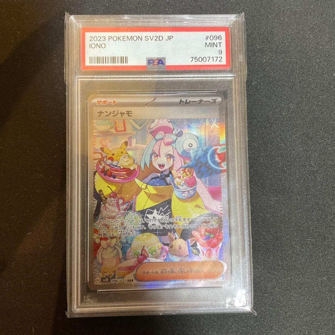 ナンジャモ sar psa9