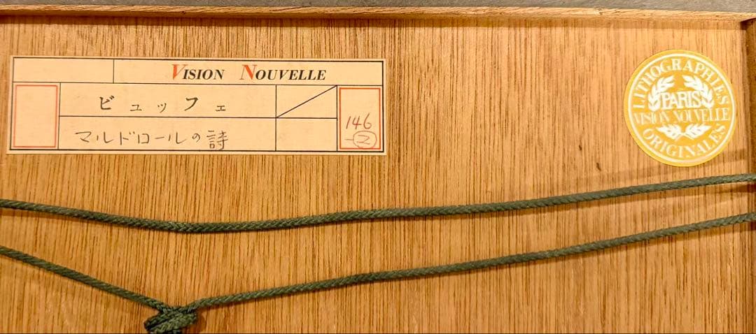ビュッフェ 版画「マルドロールの詩」挿絵 Bernard Buffet #144