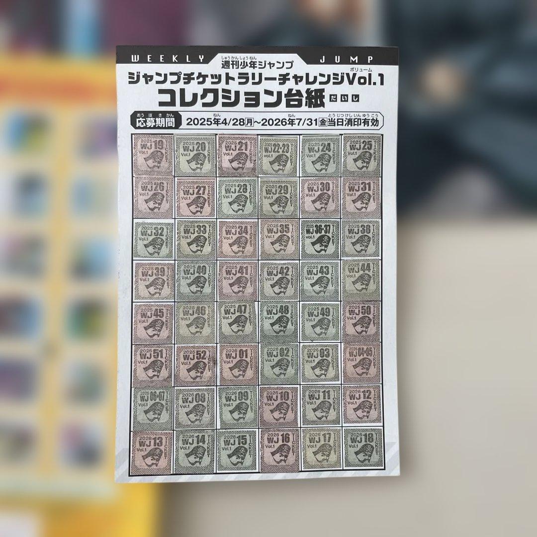 ジャンプ　チケットラリーチャレンジ　コンプ　付録　約1年分