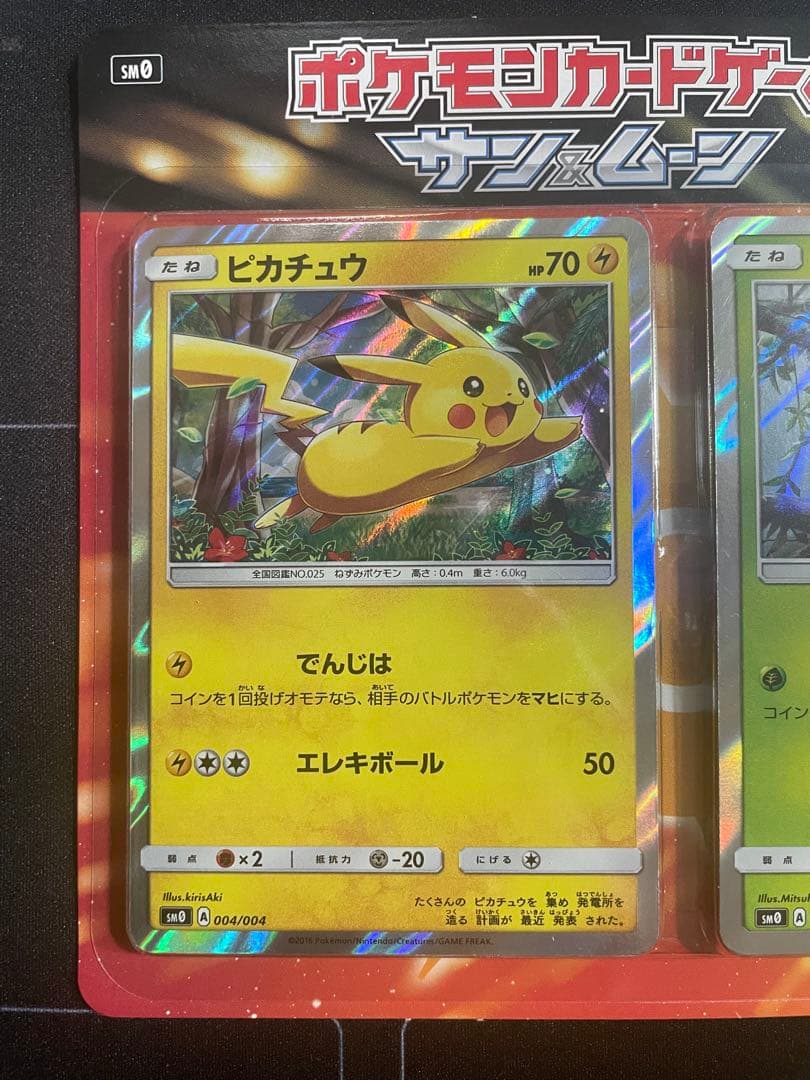 ポケモンカードゲーム　サン&ムーン　ピカチュウと新しい仲間たち　発売記念カード