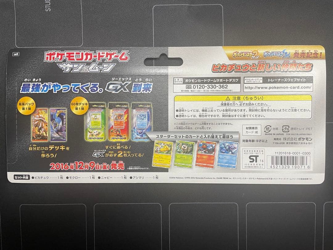 ポケモンカードゲーム　サン&ムーン　ピカチュウと新しい仲間たち　発売記念カード