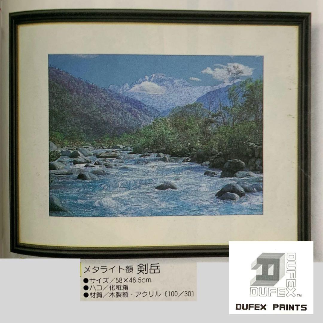 【新品・未使用】DUFEX 英国製 エッチングアート 剣岳