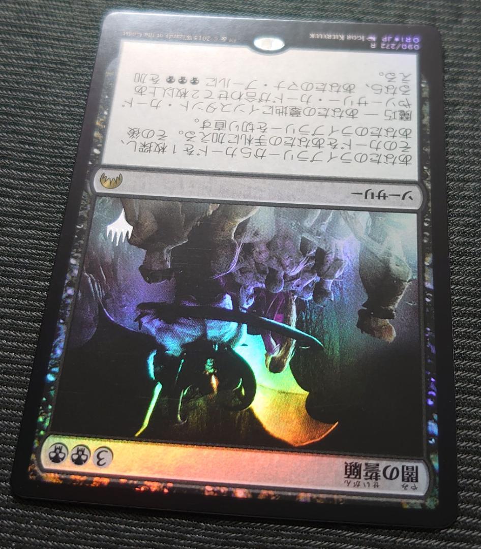 mtg 闇の誓願 箔押しプロモ foil 日本語版 ori edh