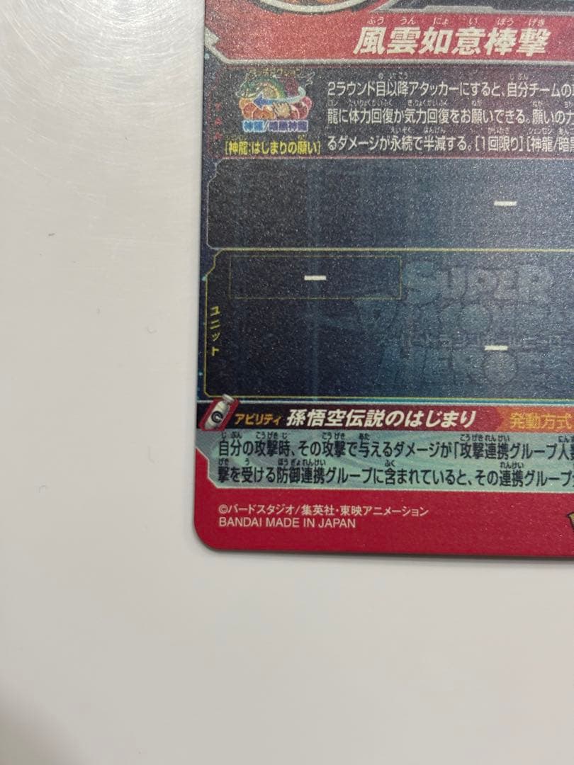 スーパードラゴンボールヒーローズ 孫悟空 UGM5-ASEC