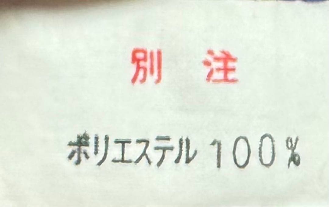 市立船橋高校サッカー部　ピステ上下　別注