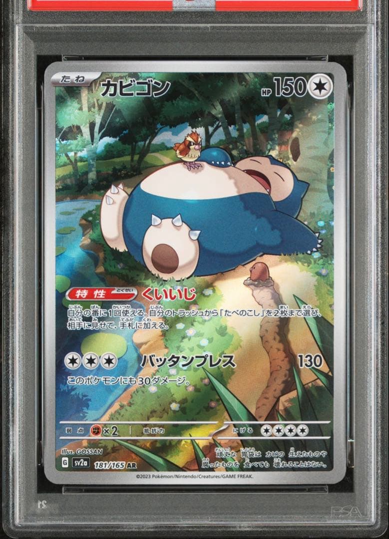 【PSA10】ポケモンカード　カビゴンAR 181/165