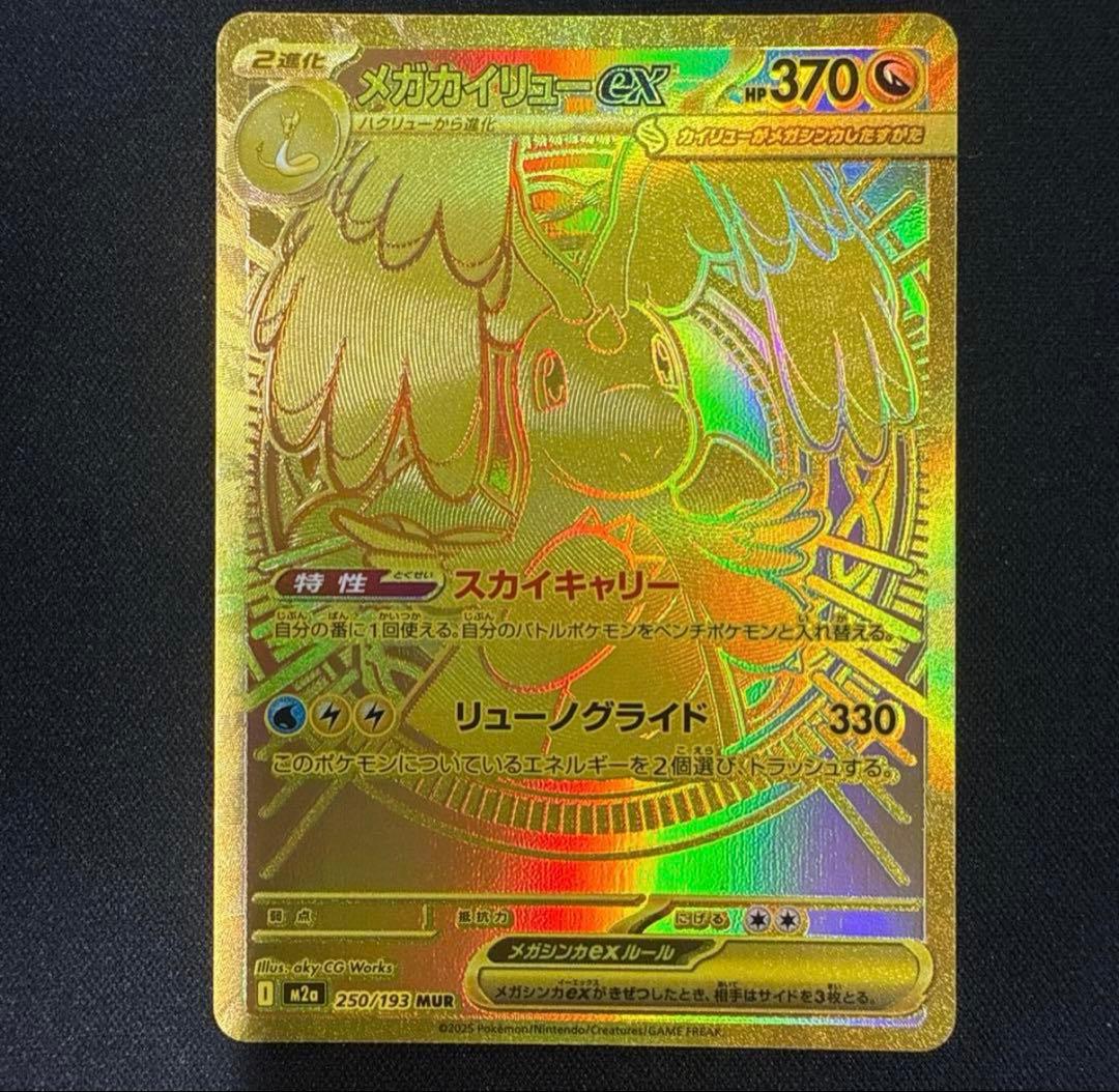 メガカイリューex MUR 250/193 美品 センタリング〇