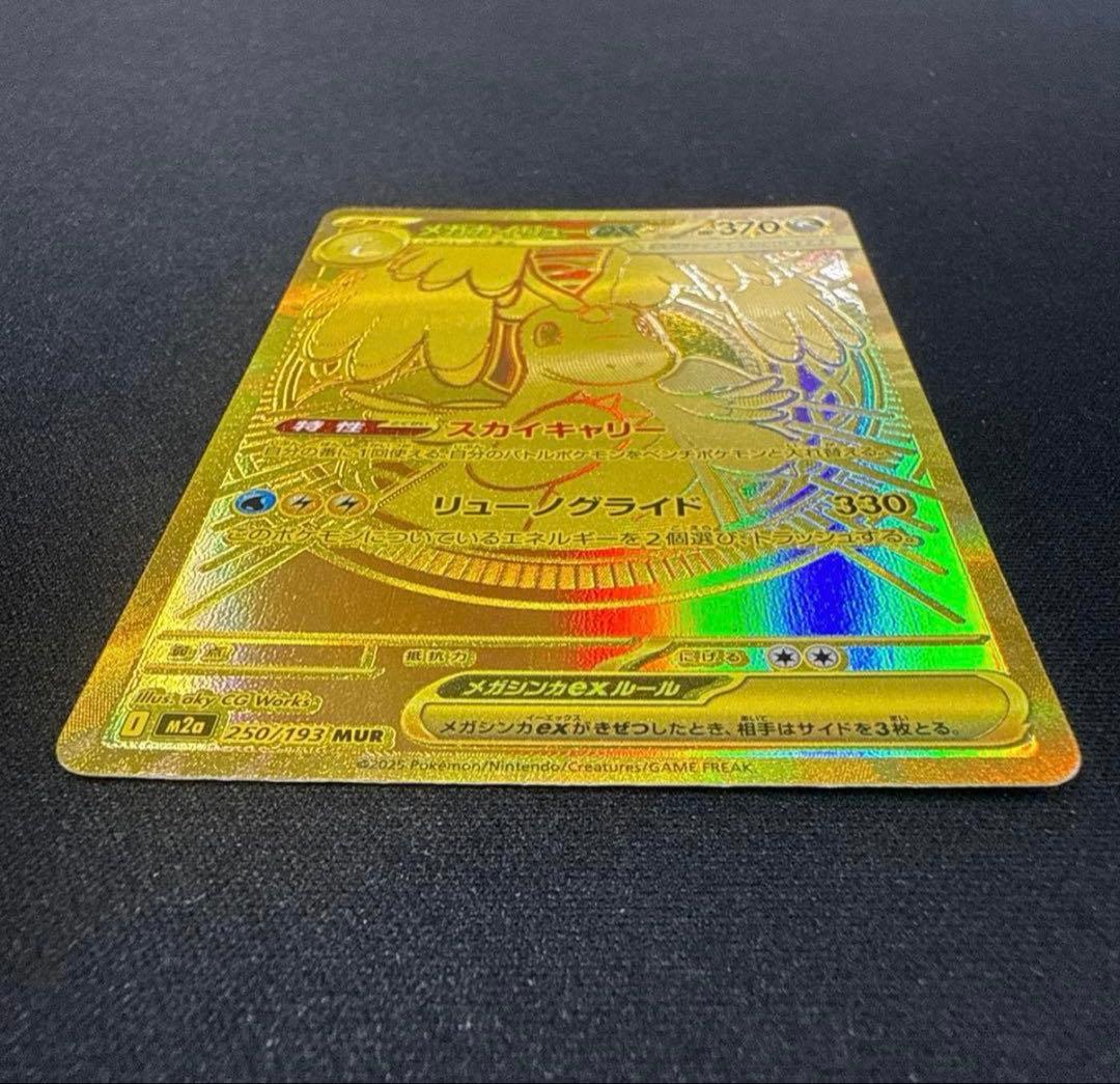 メガカイリューex MUR 250/193 美品 センタリング〇