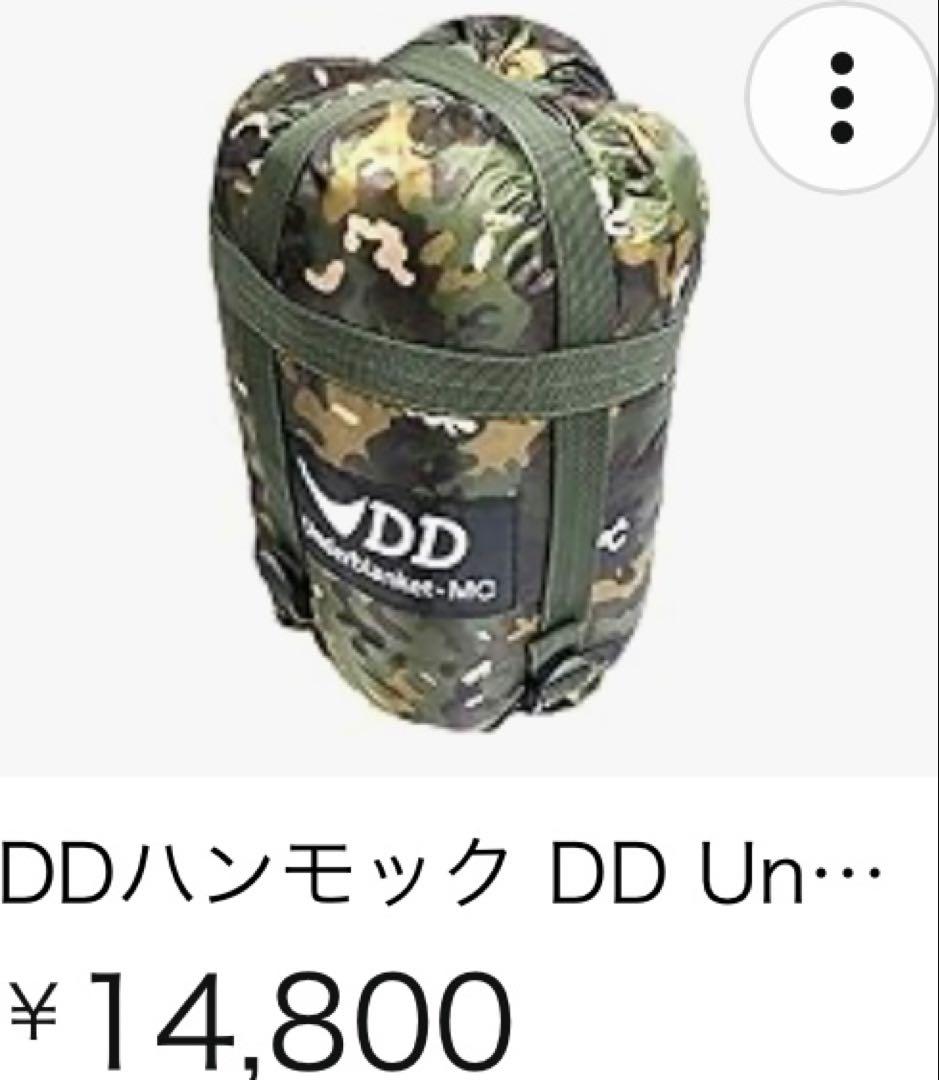 【豪華3点セット】DDハンモック＋アンダーブランケット＋スリーブ