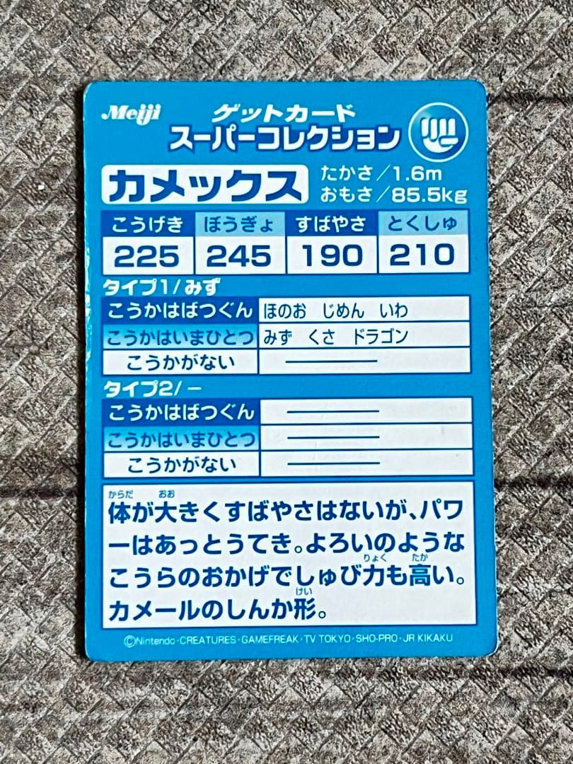 meiji カメックス ホログラムカード