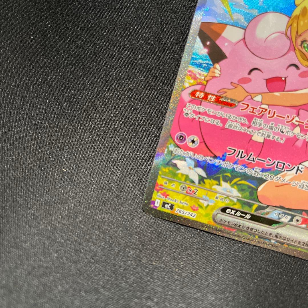 リーリエのピッピex SAR 765/742 スタートデッキ100