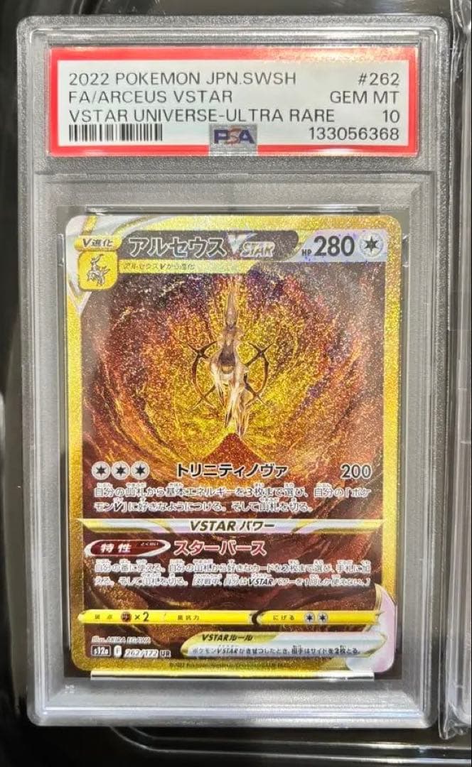 【PSA10】ギラティナVSTAR UR（鑑定済） &アルセウスVSTAR UR