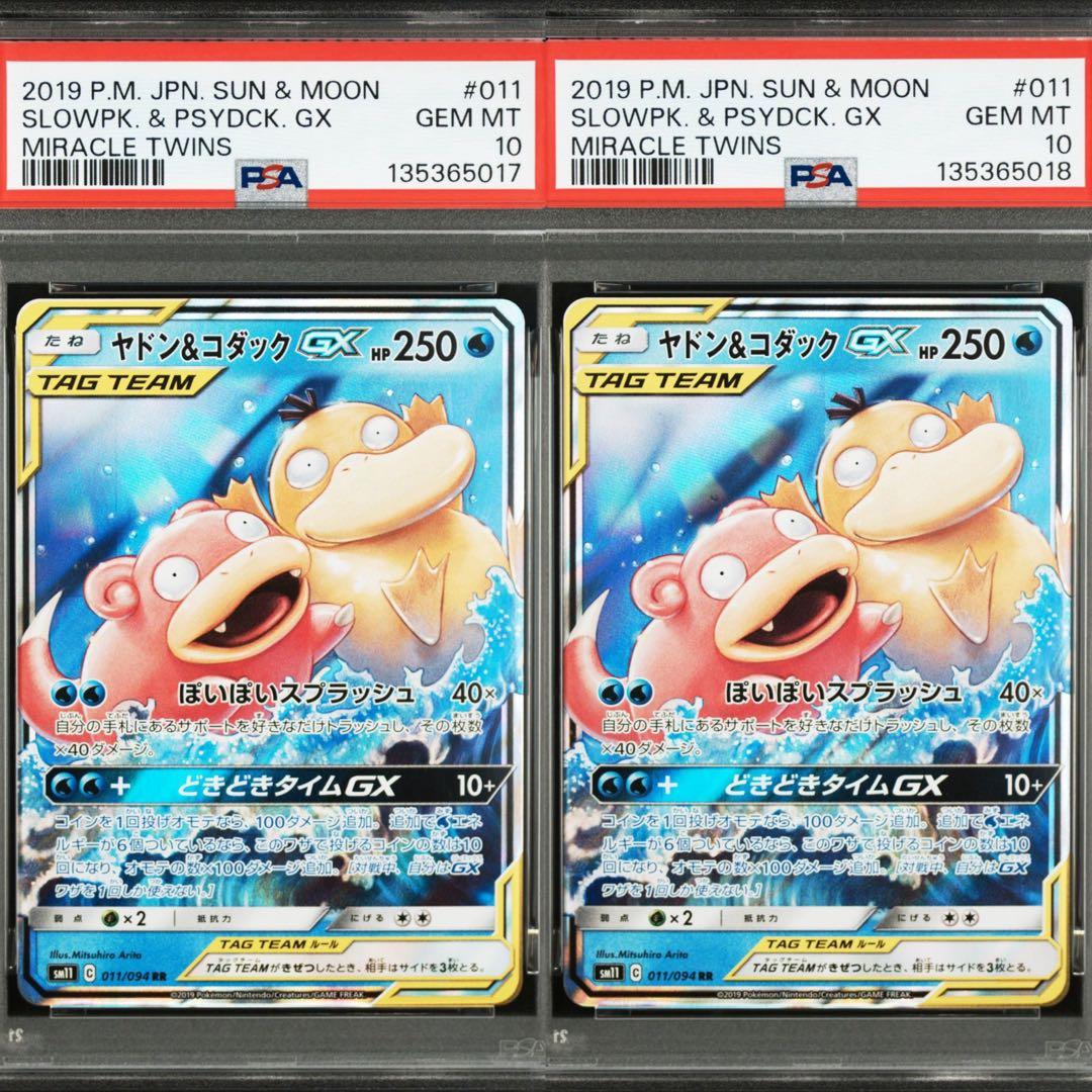 【PSA10】ポケモンカード　ヤドン＆コダックGX RR 2連番　ミラクルツイン