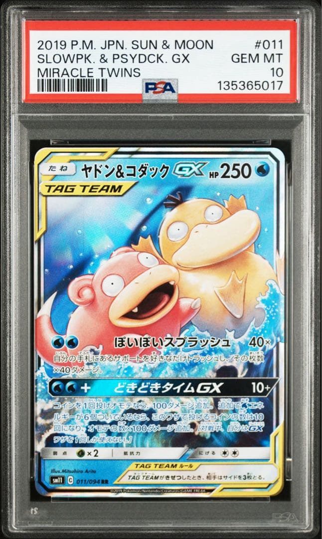 【PSA10】ポケモンカード　ヤドン＆コダックGX RR 2連番　ミラクルツイン