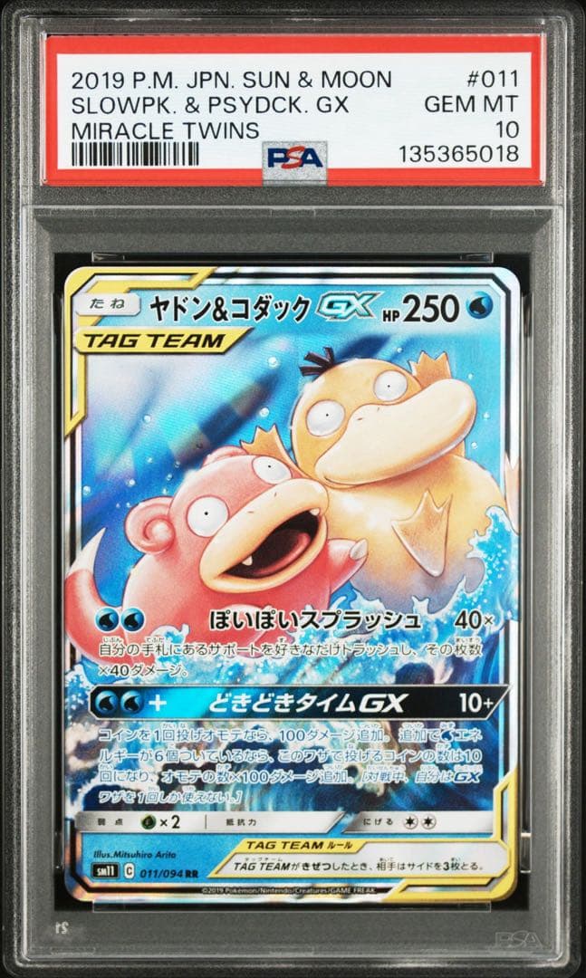 【PSA10】ポケモンカード　ヤドン＆コダックGX RR 2連番　ミラクルツイン