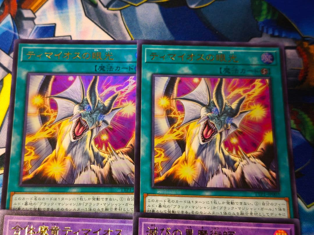 遊戯王　滅びの黒魔術師　ティマイオスの眼光　合体魔竜ティマイオス　ウルトラ