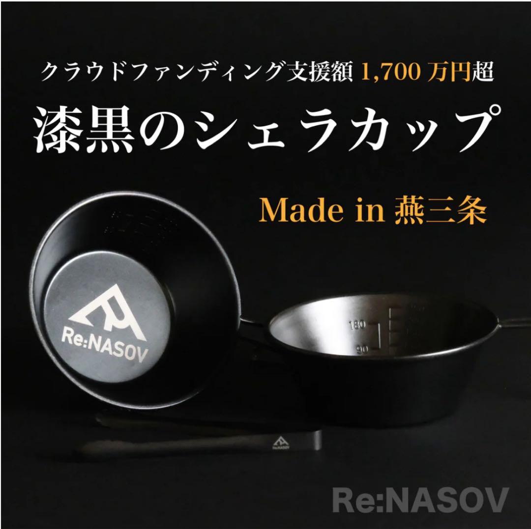 【未使用】レナソブ　Re:NASOV 漆黒のシェラカップ 2個セット ブラック黒