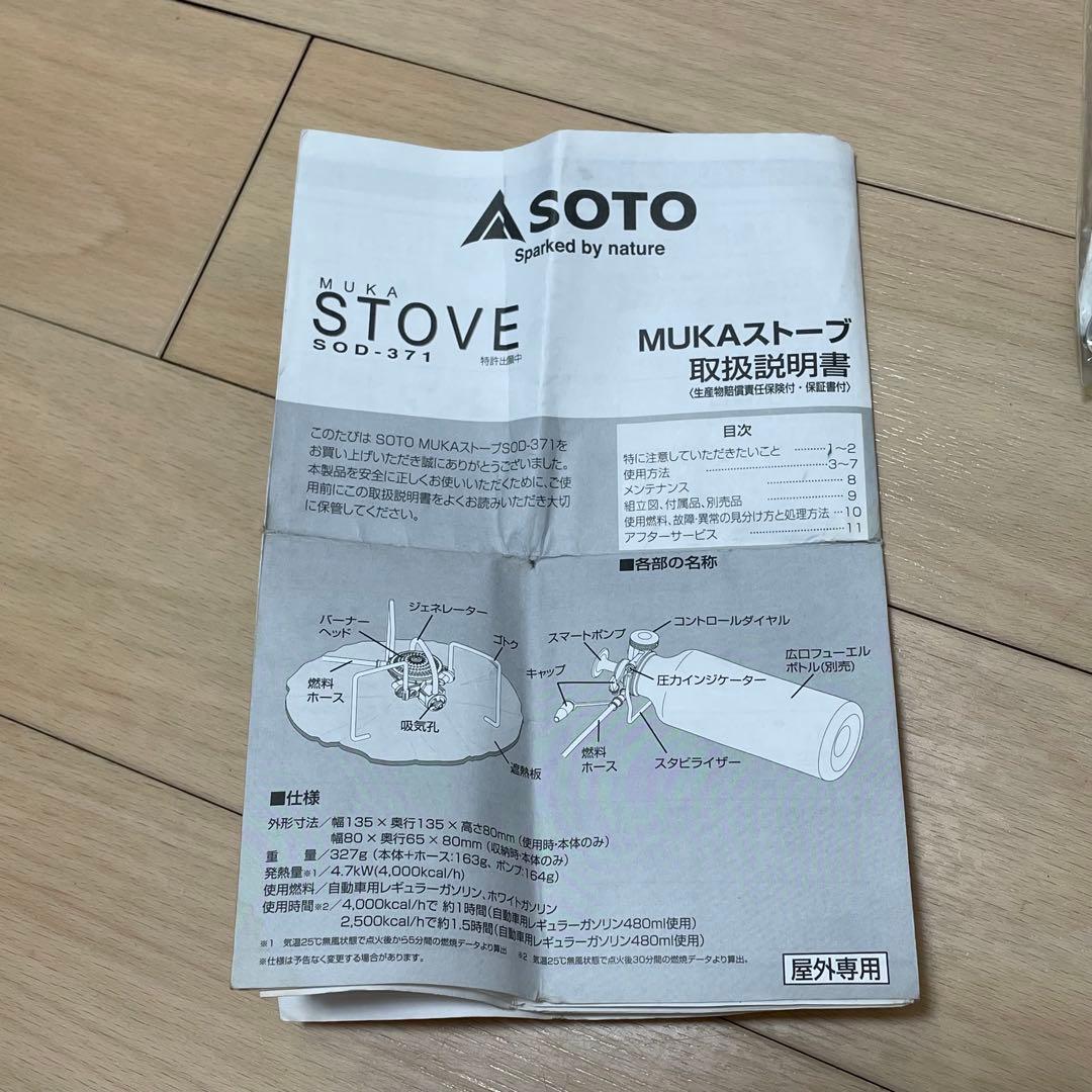 SOTO MUKAストーブ SOD-371 ガソリンバーナー　燃料ボトル付き