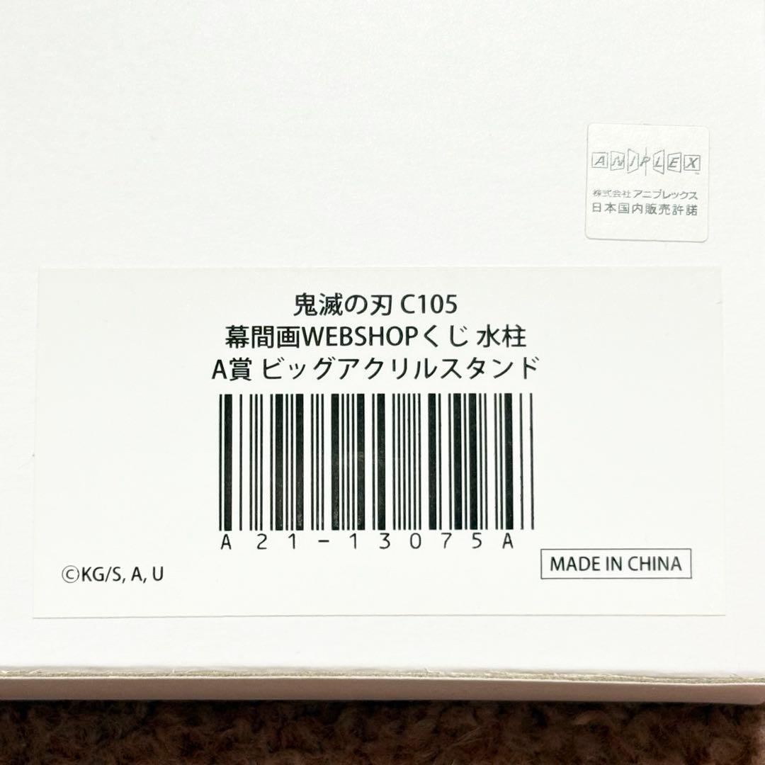 【新品】　鬼滅の刃　幕間画WEB SHOPくじ　水柱　冨岡義勇　A賞　アクスタ