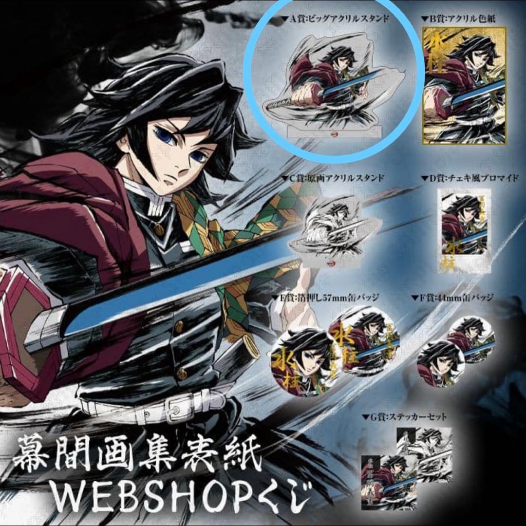 【新品】　鬼滅の刃　幕間画WEB SHOPくじ　水柱　冨岡義勇　A賞　アクスタ