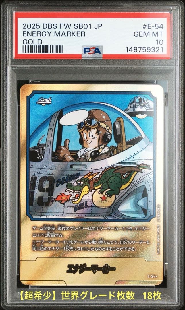 ドラゴンボール フュージョンワールド E-54★ 金エナジーマーカー PSA10