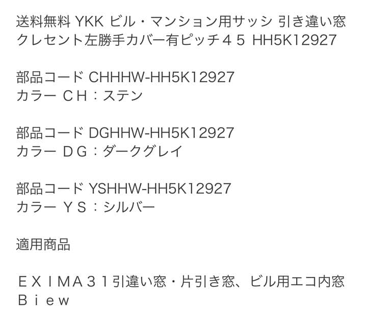 YKK 引き違い窓クレセント