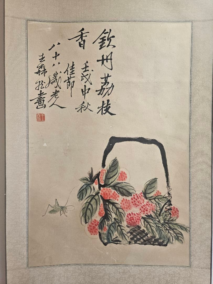 八十八歳の画家森然　​「荔枝図」 詳細不明 水墨画 掛軸