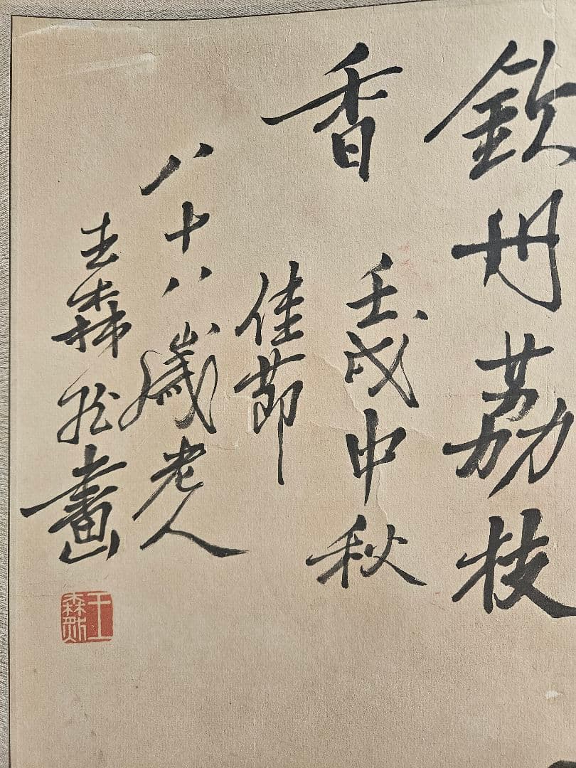 八十八歳の画家森然　​「荔枝図」 詳細不明 水墨画 掛軸