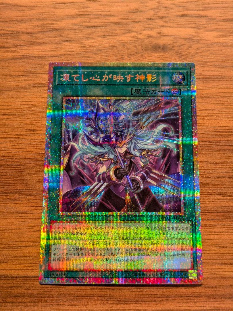 遊戯王　凍てし心が映す神影 プリズマ