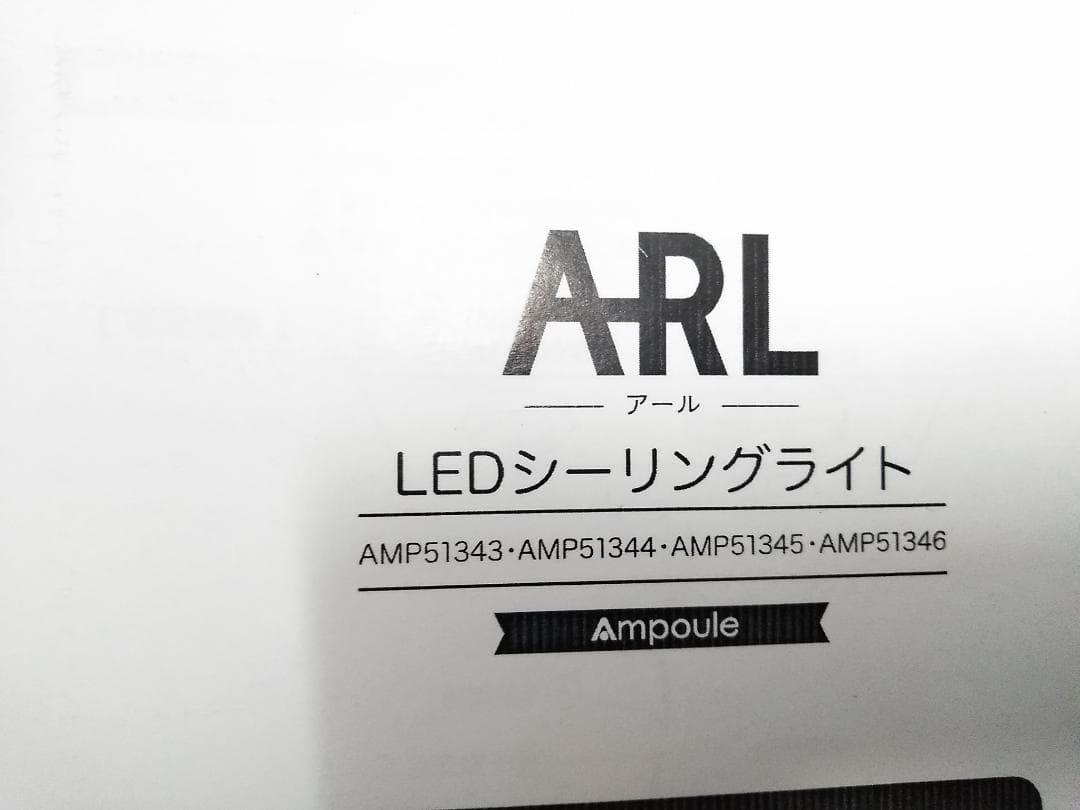 キシマ アンプール ARL LEDシーリングライト ブラック AMP51343○