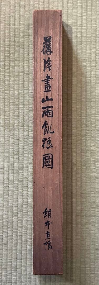 松川藤陰筆 「藤陰画 山雨飢狼図」絹本掛軸 明治甲午(明治27年)共箱