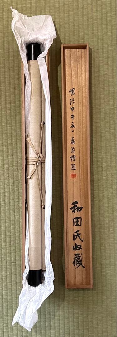 松川藤陰筆 「藤陰画 山雨飢狼図」絹本掛軸 明治甲午(明治27年)共箱