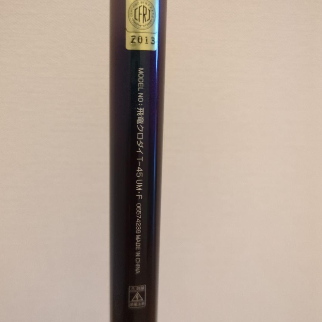 【美品】 飛竜 クロダイ Ｔ-45UM-F／黒鯛 落とし込み・前打ち・ヘチ釣りに