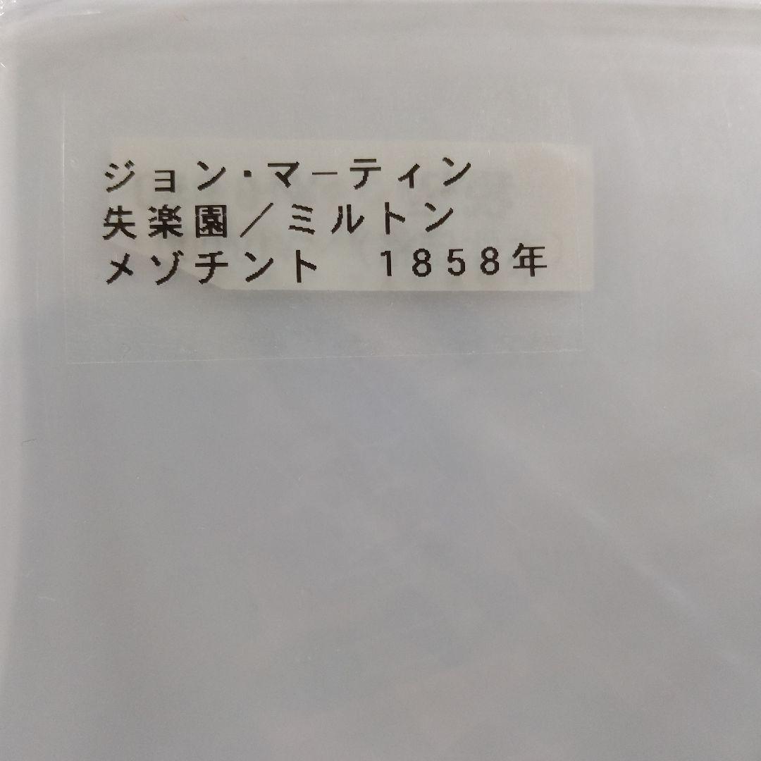 ジョンマーティン J. Martinメゾチント『失楽園/ミルトン』1858年制作